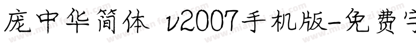 庞中华简体 v2007手机版字体转换